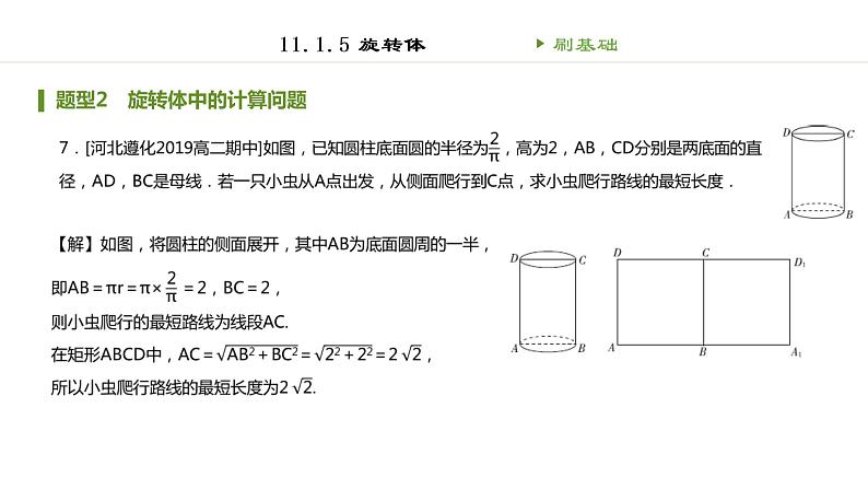 人教B版（2019）高中数学必修第四册第十一章立体几何初步11.1.5旋转体 同步刷题 课件（共46张PPT）07