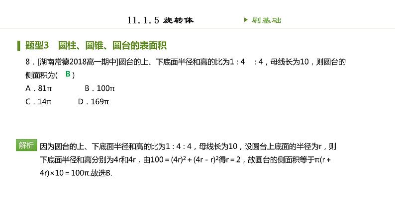 人教B版（2019）高中数学必修第四册第十一章立体几何初步11.1.5旋转体 同步刷题 课件（共46张PPT）08