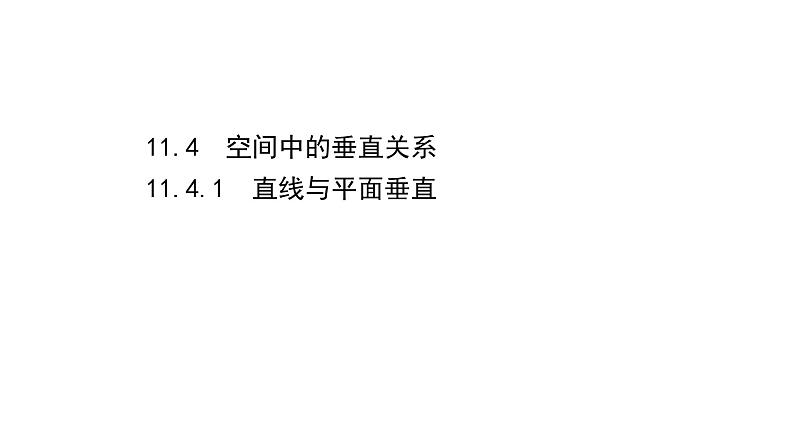 人教B版（2019）高中数学必修第四册第十一章立体几何初步11.4.1直线与平面垂直 课件（共139张PPT）01