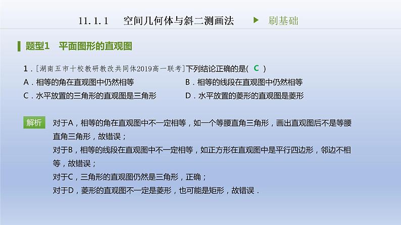 人教B版（2019）高中数学必修第四册第十一章第一章11.1.1空间几何体与斜二测画法刷题课件（共21张PPT）02
