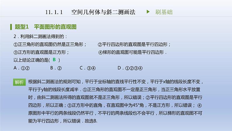 人教B版（2019）高中数学必修第四册第十一章第一章11.1.1空间几何体与斜二测画法刷题课件（共21张PPT）03