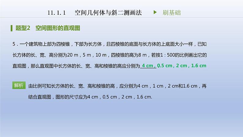 人教B版（2019）高中数学必修第四册第十一章第一章11.1.1空间几何体与斜二测画法刷题课件（共21张PPT）06