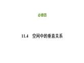 人教B版（2019）高中数学必修第四册第十一章立体几何初步11.4.2平面与平面垂直 同步刷题 课件（共29张PPT）