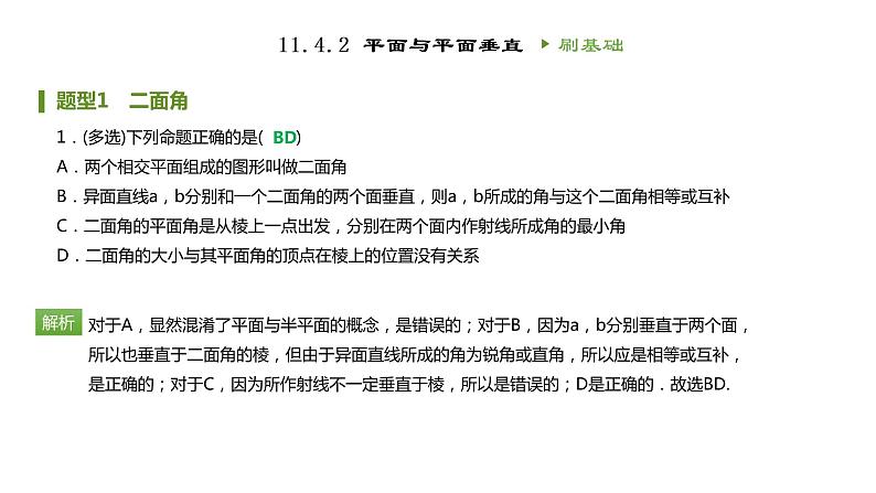 人教B版（2019）高中数学必修第四册第十一章立体几何初步11.4.2平面与平面垂直 同步刷题 课件（共29张PPT）02