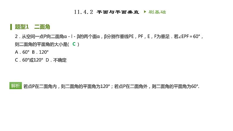 人教B版（2019）高中数学必修第四册第十一章立体几何初步11.4.2平面与平面垂直 同步刷题 课件（共29张PPT）03