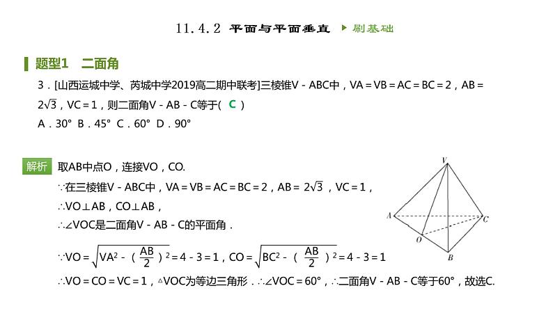 人教B版（2019）高中数学必修第四册第十一章立体几何初步11.4.2平面与平面垂直 同步刷题 课件（共29张PPT）04