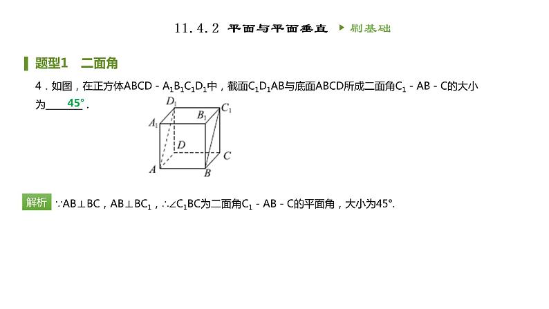 人教B版（2019）高中数学必修第四册第十一章立体几何初步11.4.2平面与平面垂直 同步刷题 课件（共29张PPT）05