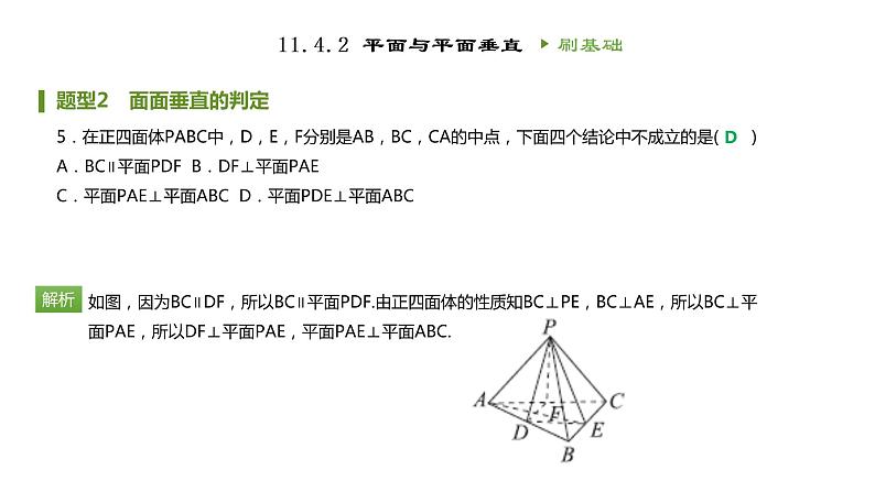 人教B版（2019）高中数学必修第四册第十一章立体几何初步11.4.2平面与平面垂直 同步刷题 课件（共29张PPT）06