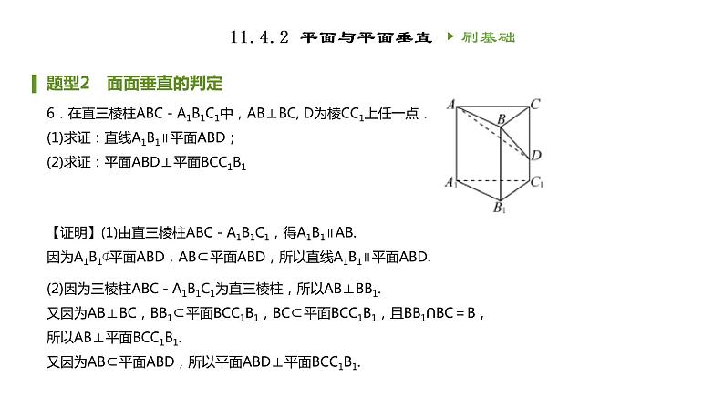 人教B版（2019）高中数学必修第四册第十一章立体几何初步11.4.2平面与平面垂直 同步刷题 课件（共29张PPT）07