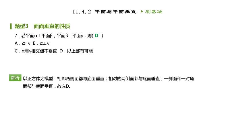 人教B版（2019）高中数学必修第四册第十一章立体几何初步11.4.2平面与平面垂直 同步刷题 课件（共29张PPT）08