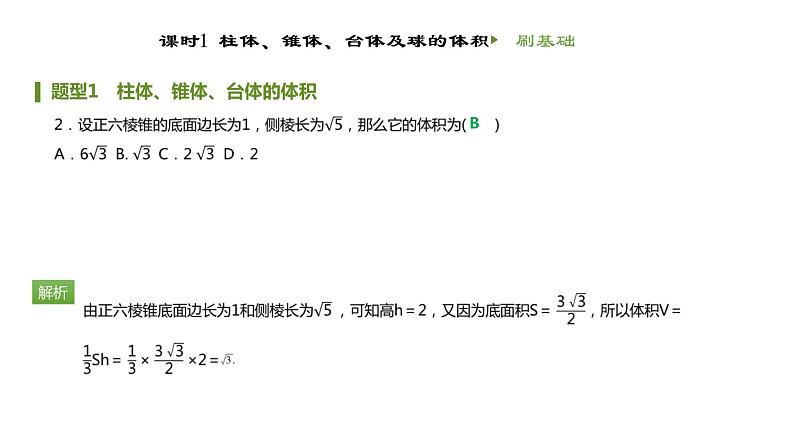 人教B版（2019）高中数学必修第四册第十一章立体几何初步11.1.6祖暅原理与几何体的体积 同步刷题 课件（共26张PPT）03