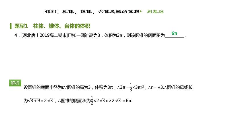 人教B版（2019）高中数学必修第四册第十一章立体几何初步11.1.6祖暅原理与几何体的体积 同步刷题 课件（共26张PPT）05