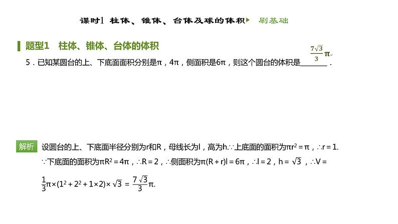 人教B版（2019）高中数学必修第四册第十一章立体几何初步11.1.6祖暅原理与几何体的体积 同步刷题 课件（共26张PPT）06