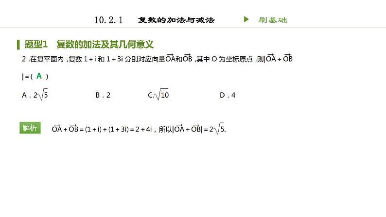 人教B版（2019）高中数学必修第四册 第十章复数10.2.1复数的加法与减法 同步刷题 课件（共16张PPT）02