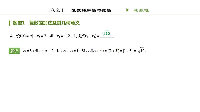 人教B版（2019）高中数学必修第四册 第十章复数10.2.1复数的加法与减法 同步刷题 课件（共16张PPT）04