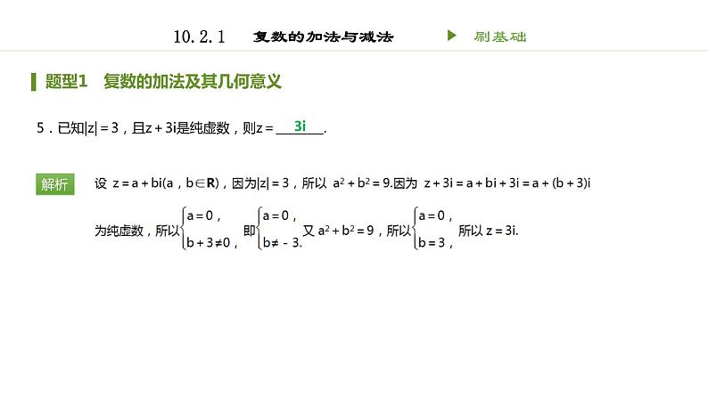 人教B版（2019）高中数学必修第四册 第十章复数10.2.1复数的加法与减法 同步刷题 课件（共16张PPT）05