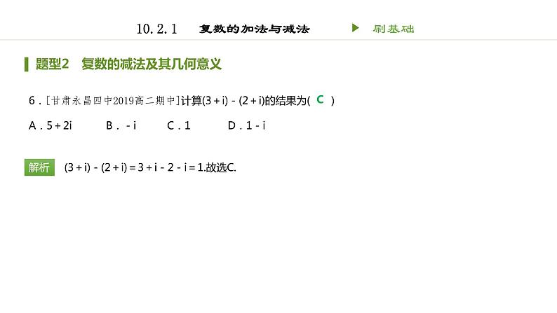 人教B版（2019）高中数学必修第四册 第十章复数10.2.1复数的加法与减法 同步刷题 课件（共16张PPT）06
