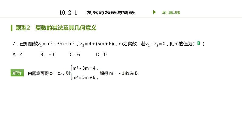 人教B版（2019）高中数学必修第四册 第十章复数10.2.1复数的加法与减法 同步刷题 课件（共16张PPT）07