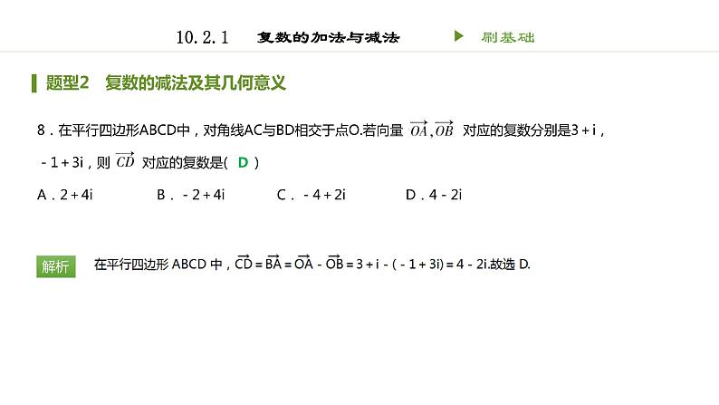 人教B版（2019）高中数学必修第四册 第十章复数10.2.1复数的加法与减法 同步刷题 课件（共16张PPT）08