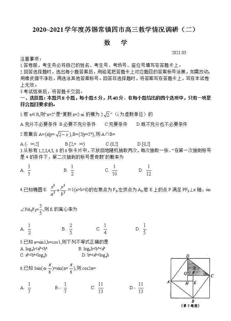 江苏省苏锡常镇四市2021届高三下学期5月教学情况调研（二）数学 试卷01