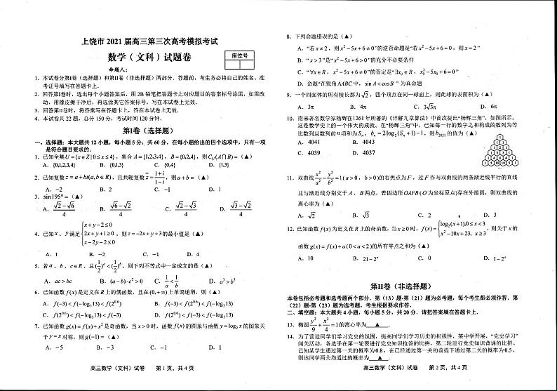 江西省上饶市2021届高三下学期5月第三次模拟考试（三模）数学（文）01