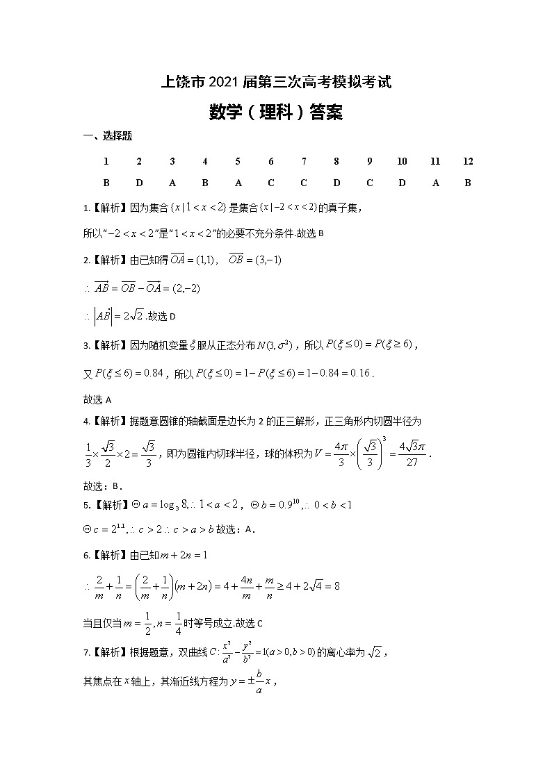 江西省上饶市2021届高三下学期5月第三次模拟考试（三模）数学（理）01