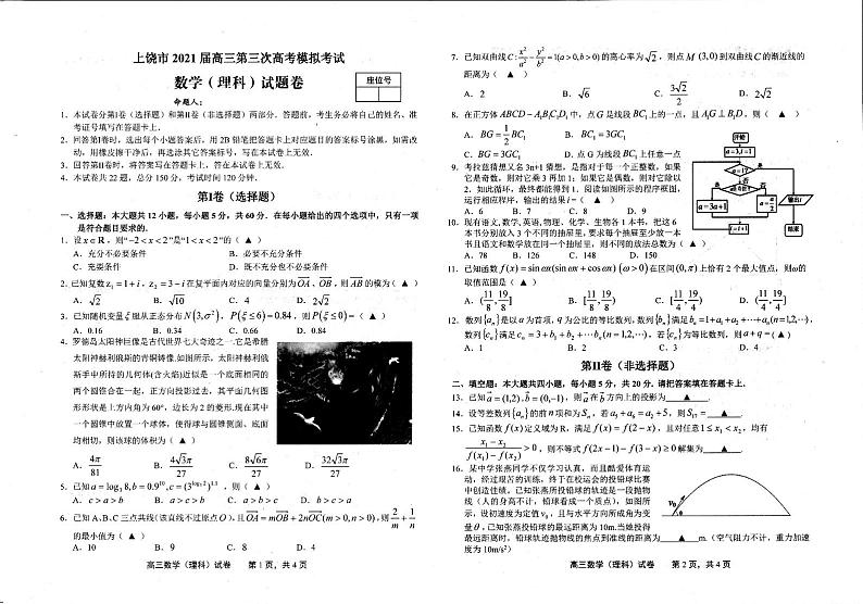 江西省上饶市2021届高三下学期5月第三次模拟考试（三模）数学（理）01
