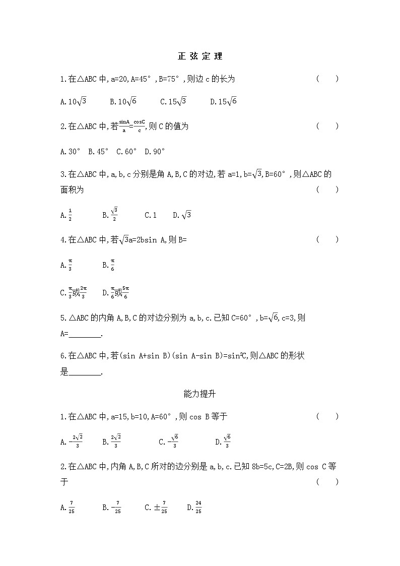 人教版B版（2019）高中数学必修第四册第九章解三角形9.1.1正弦定理同步作业第1页