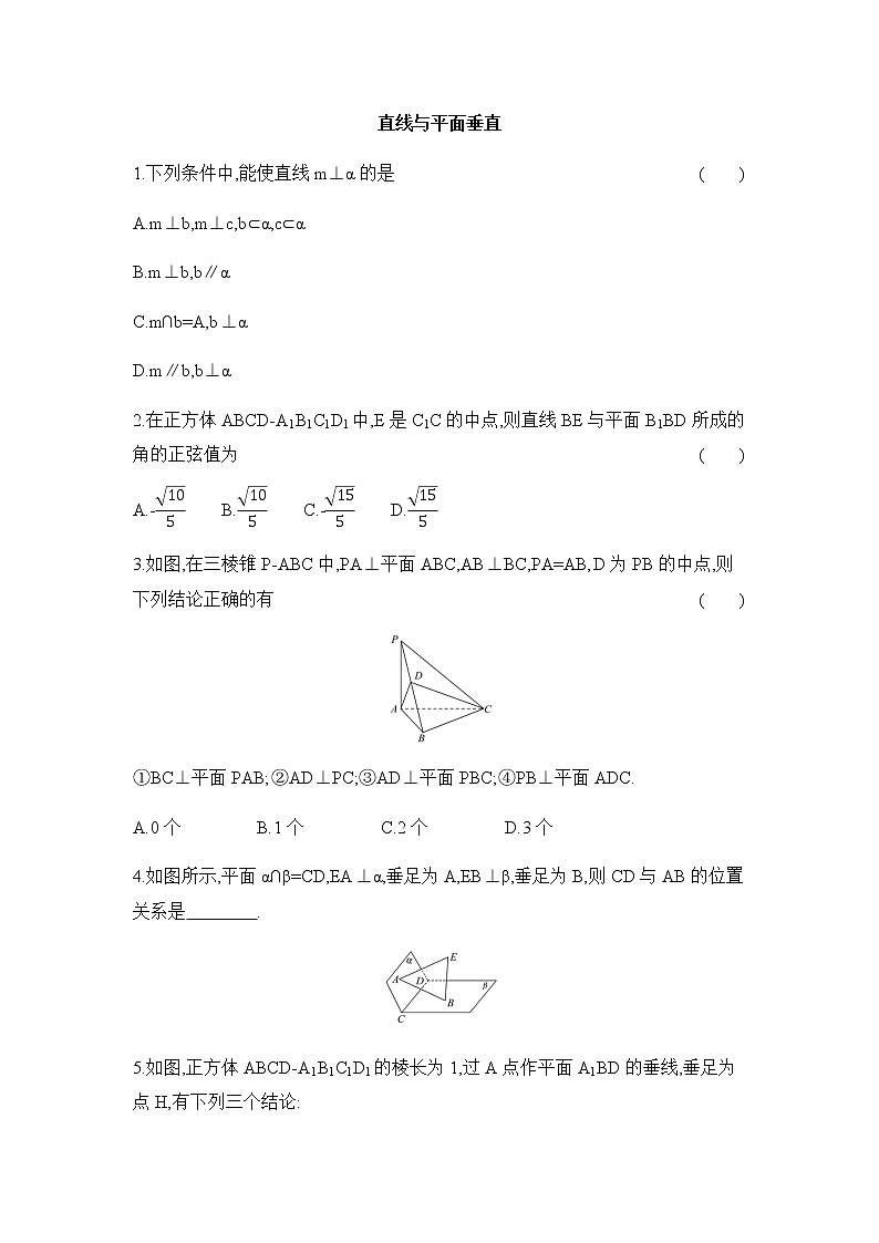 人教版B版（2019）高中数学必修第四册第十一章11.4.1直线与平面垂直同步作业第1页