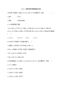 人教B版 (2019)必修 第四册第十一章 立体几何初步11.1 空间几何体11.1.2 构成空间几何体的基本元素一课一练