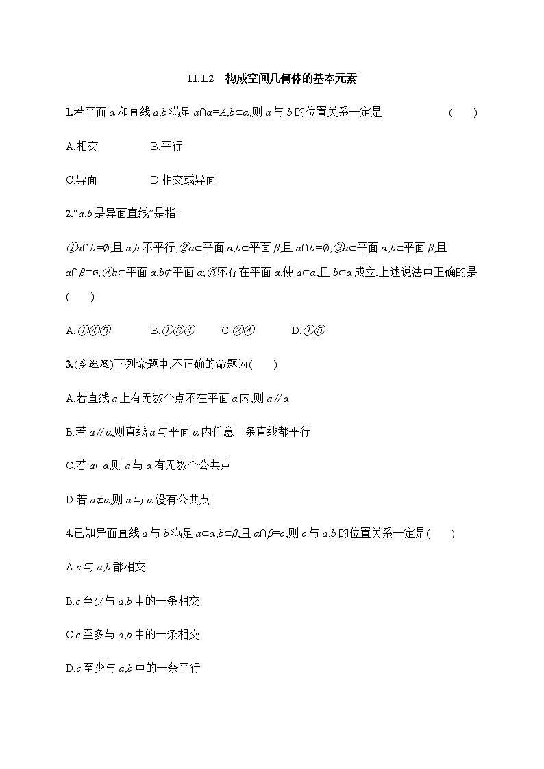 人教版B版（2019）高中数学必修第四册第十一章11.1.2构成空间几何体的基本元素 课时作业 练习01