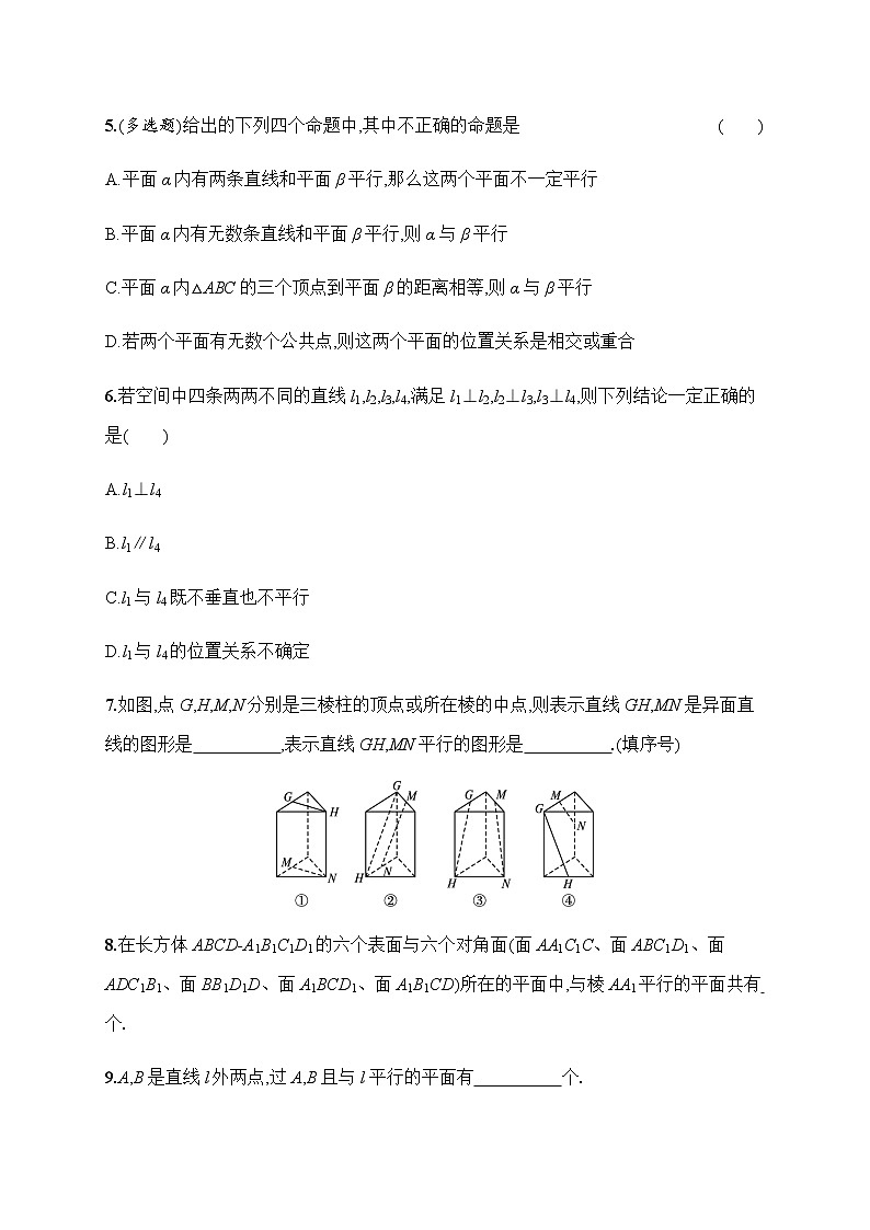 人教版B版（2019）高中数学必修第四册第十一章11.1.2构成空间几何体的基本元素 课时作业 练习02