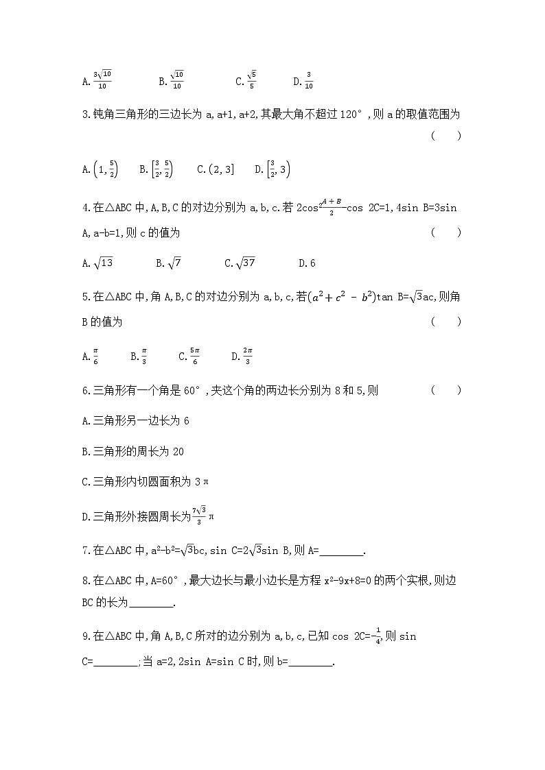 人教版B版（2019）高中数学必修第四册第九章解三角形9.1.2余弦定理 同步作业第2页