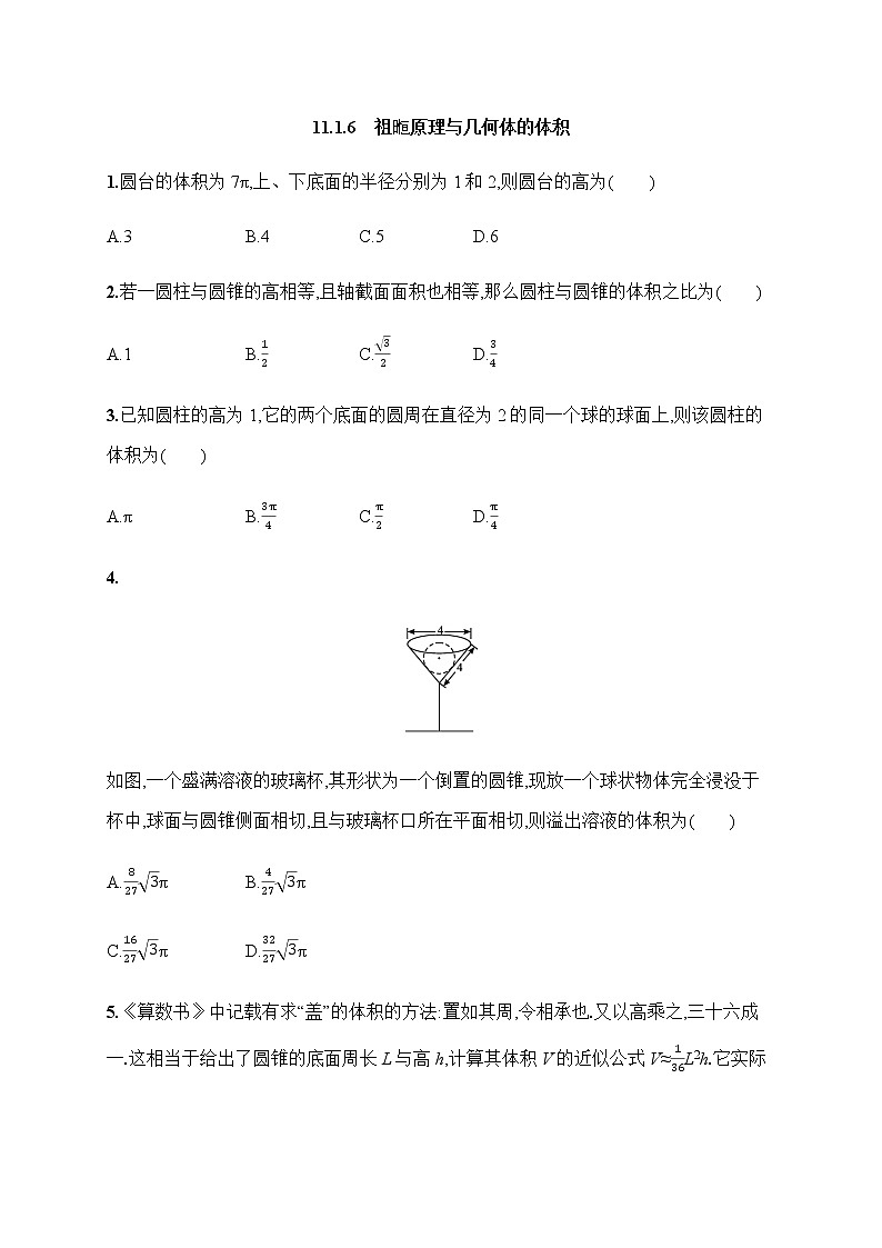 人教版B版（2019）高中数学必修第四册第十一章课时作业11.1.6祖暅原理与几何体的体积第1页