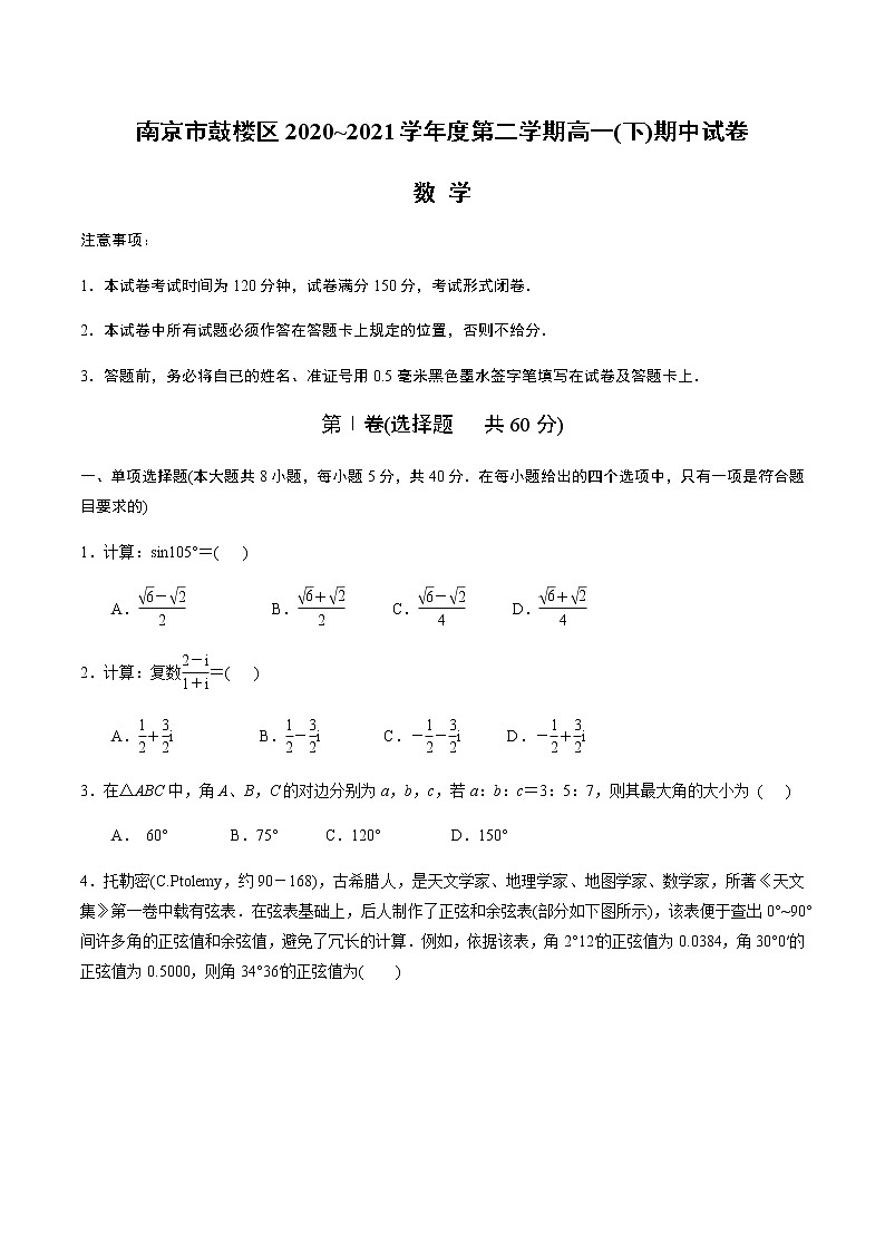 江苏省南京鼓楼区2020-2021学年高一下学期期中数学试卷word版含答案01