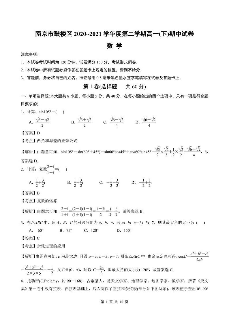 江苏省南京鼓楼区2020-2021学年高一下学期期中数学试卷word版含答案01