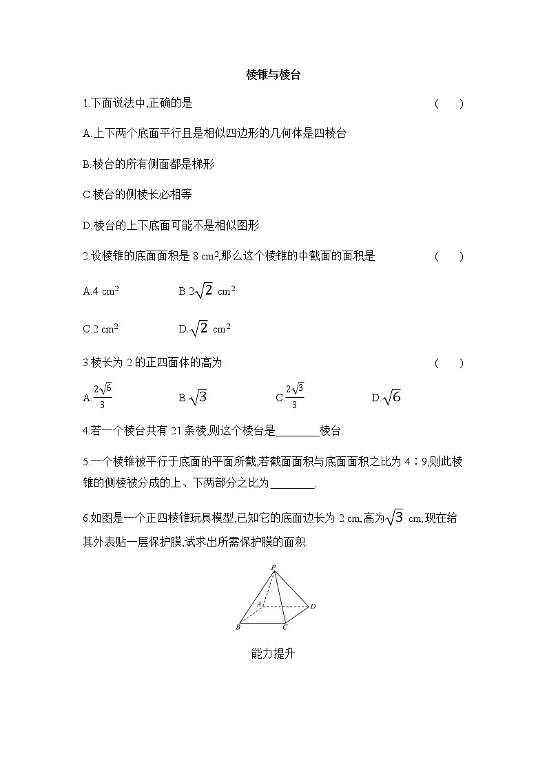 人教版B版（2019）高中数学必修第四册第十一章立体几何初步11.1.4棱锥与棱台 同步作业第1页