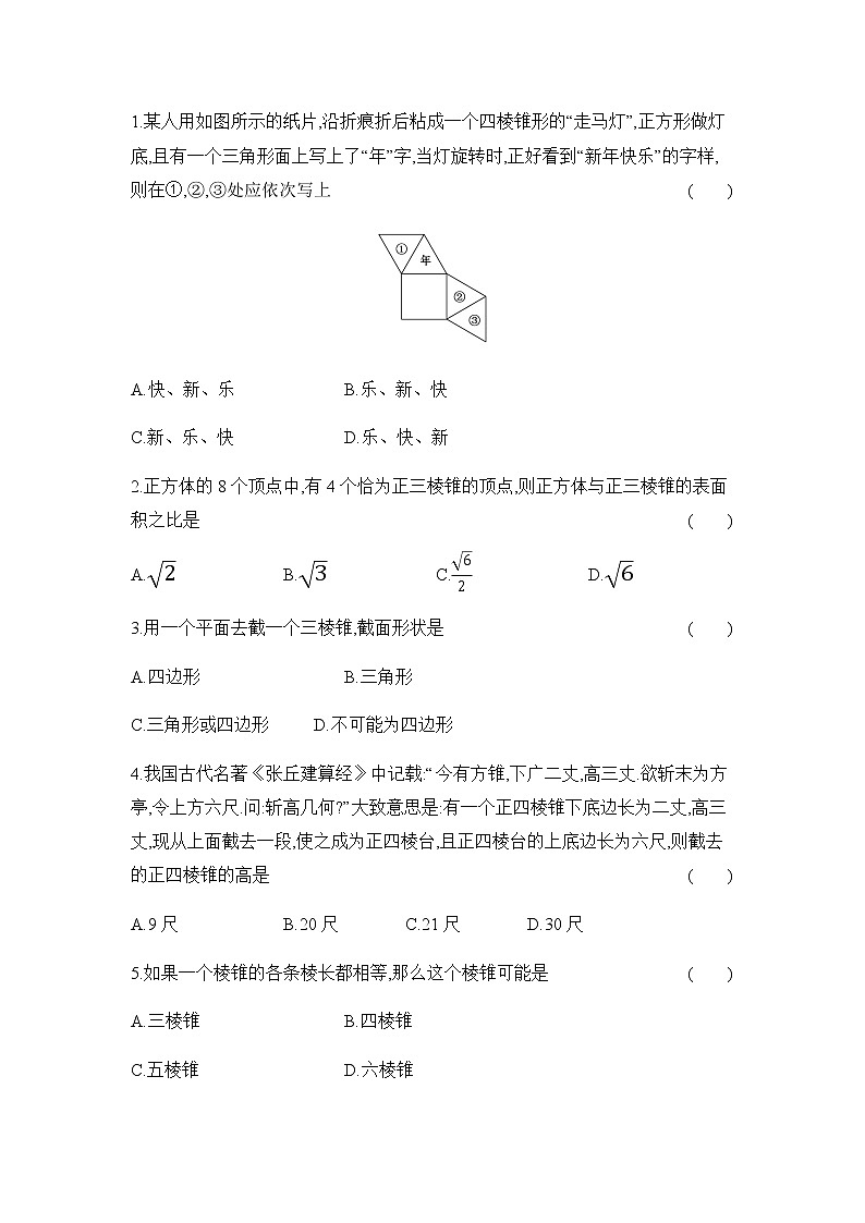 人教版B版（2019）高中数学必修第四册第十一章立体几何初步11.1.4棱锥与棱台 同步作业第2页