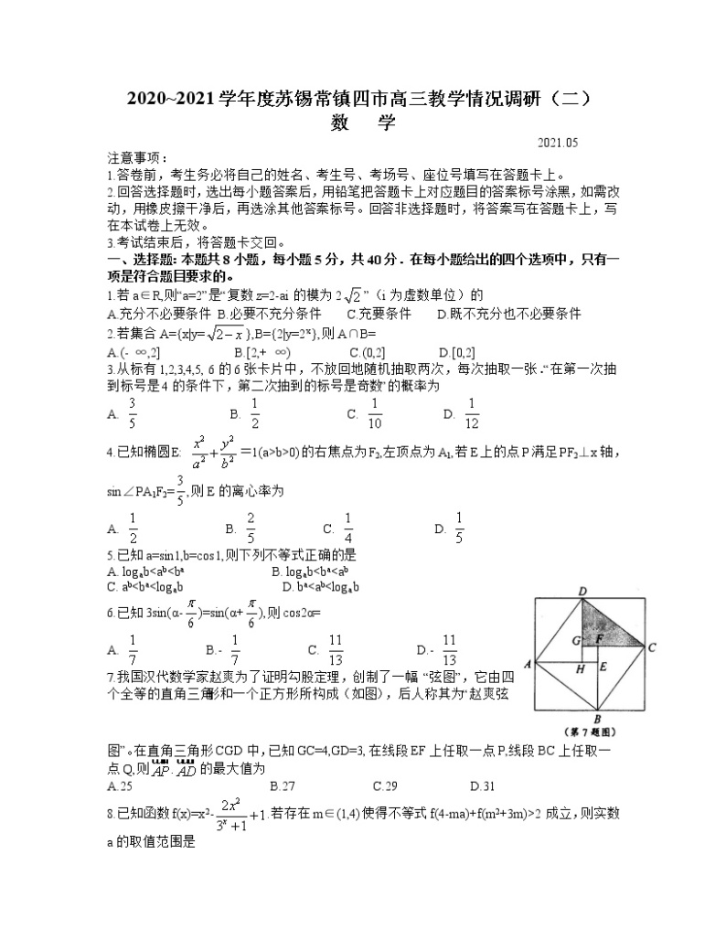 江苏省苏锡常镇四市2021届高三下学期5月教学情况调研（二）数学试题+答案01