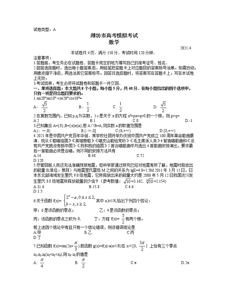 山东省潍坊市2021届高三下学期4月高考模拟考试（二模）数学试题+含答案01