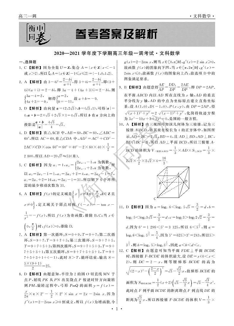 衡中同卷2021届高三下学期一调考试+数学（文）+答案解析（PDF版）01