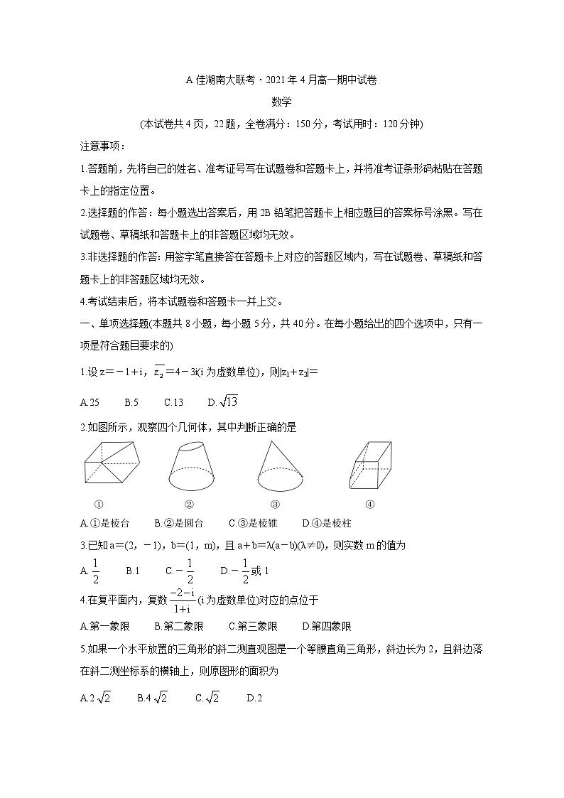 A佳湖南大联考2020-2021学年高一下学期4月期中考试+数学+答案01