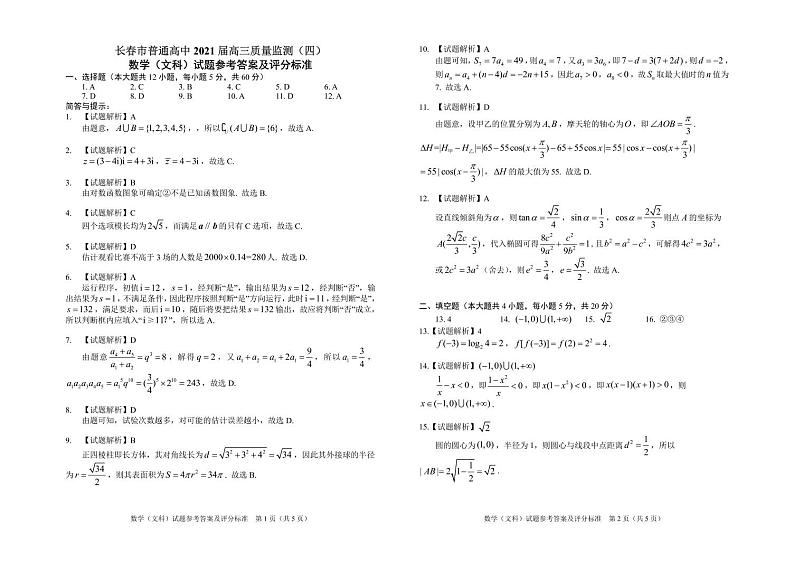 吉林省长春市2021届高三第四次质量预测：文数卷及答案（PDF版）01
