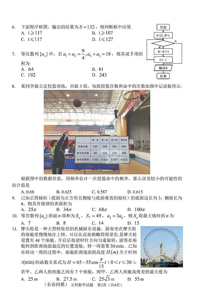 吉林省长春市2021届高三第四次质量预测：文数卷及答案（PDF版）02