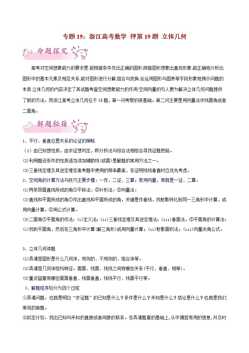 押第19题立体几何-备战2021年高考数学临考题号押题（浙江专用）01