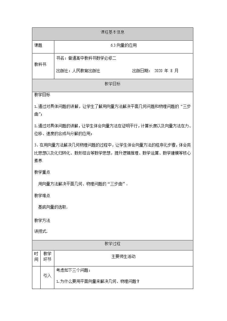 人教B版（2019）必修第二册高中数学第六章平面向量初步第一节平面向量线性运算的应用教学设计01