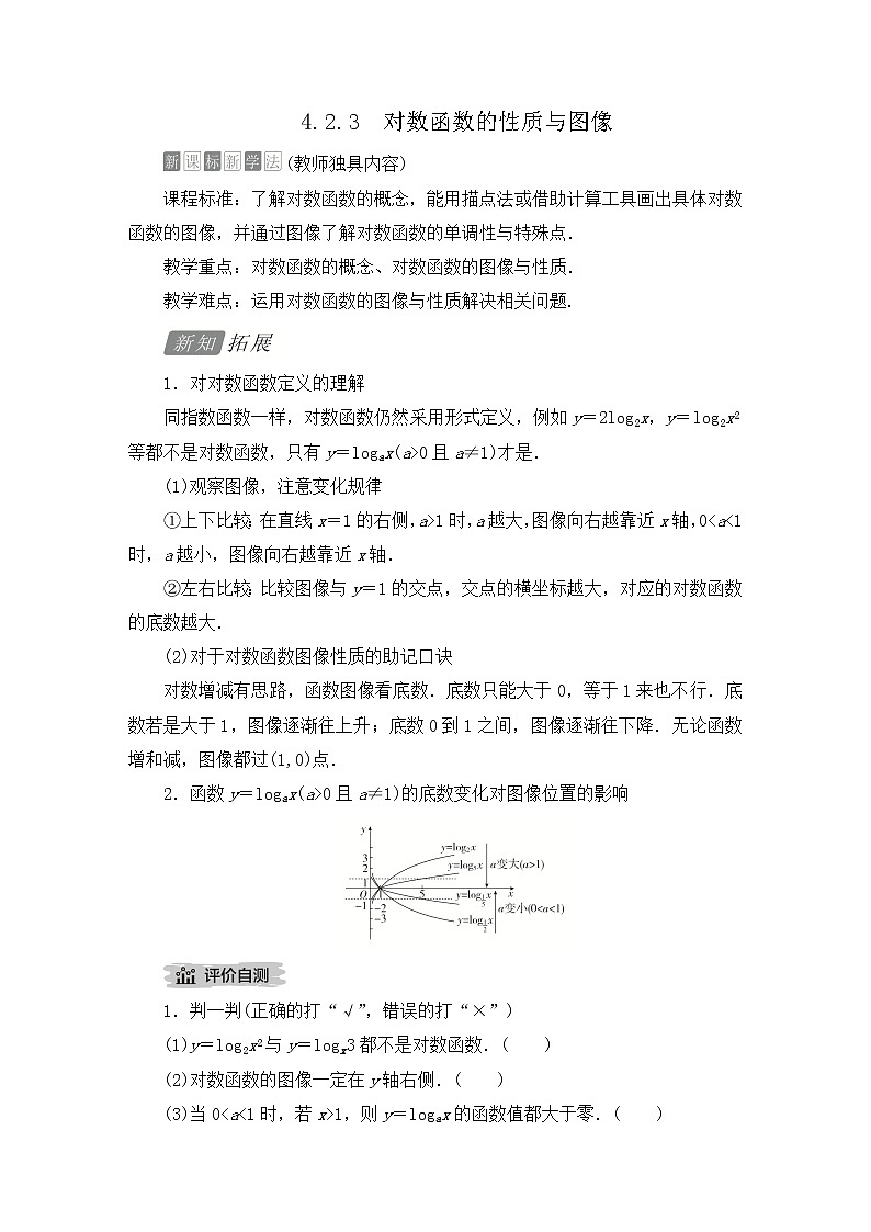 人教B版（2019）必修第二册高中数学 第四章指数函数、对数函数与幂函数4.2.3对数函数的性质与图像 讲义01