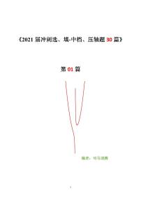 2021年高考数学二轮复习冲刺压轴题01