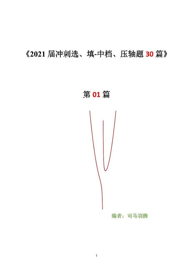 2021年高考数学二轮复习冲刺压轴题0101