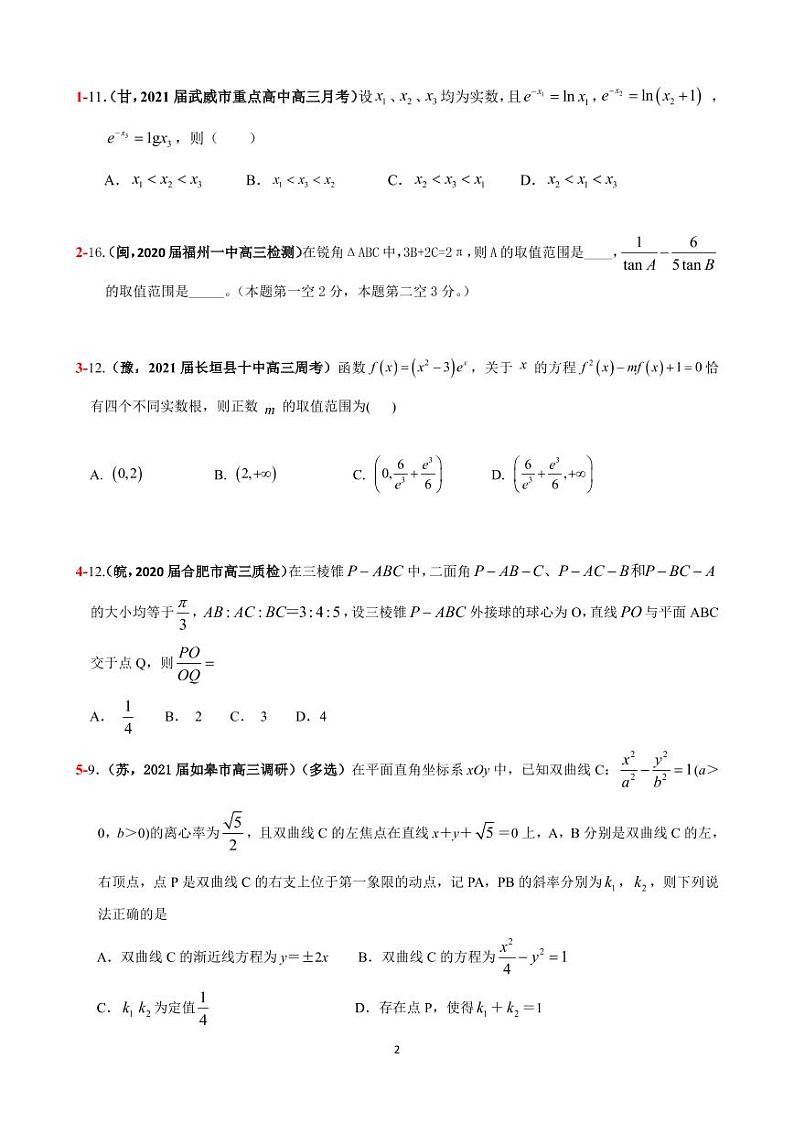 2021年高考数学二轮复习冲刺压轴题0802